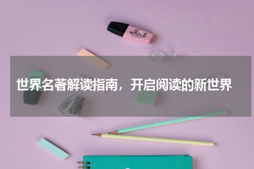  世界名著解读指南，开启阅读的新世界