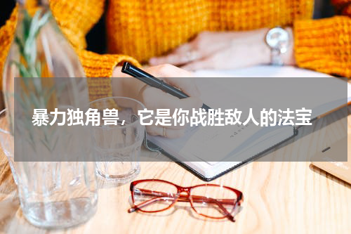 暴力独角兽,它是你战胜敌人的法宝