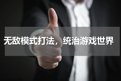 无敌模式打法,统治游戏世界