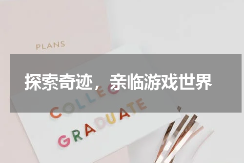 探索奇迹,亲临游戏世界