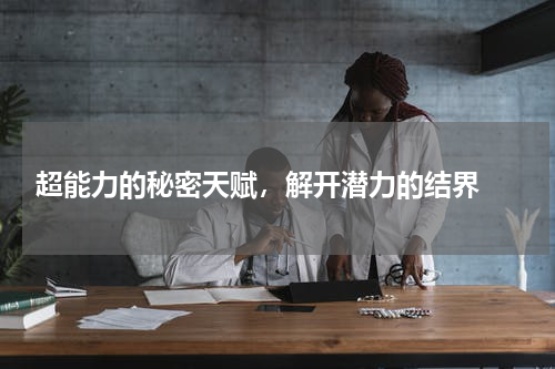  超能力的秘密天赋，解开潜力的结界 