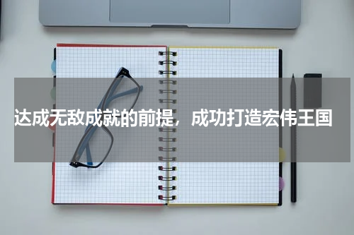 达成无敌成就的前提,成功打造宏伟王国