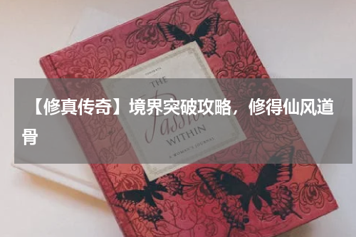 【修真传奇】境界突破攻略,修得仙风道骨