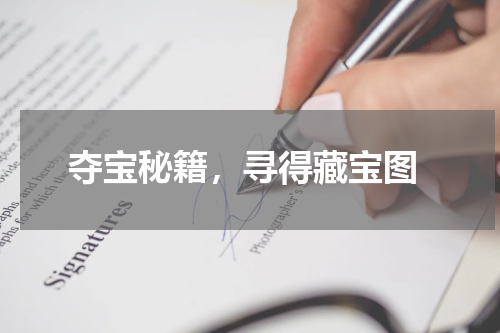 夺宝秘籍,寻得藏宝图