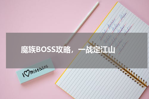 魔族BOSS攻略,一战定江山