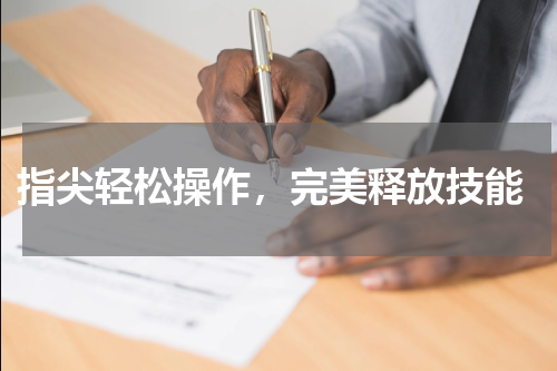 指尖轻松操作,完美释放技能