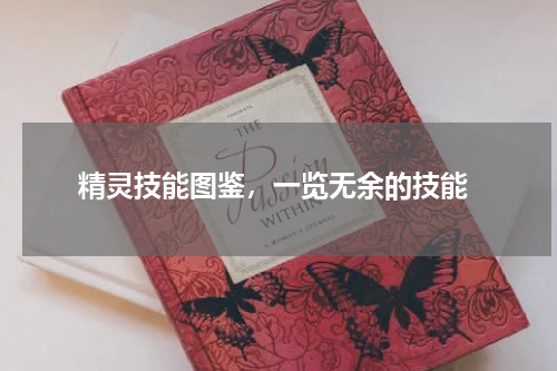 精灵技能图鉴,一览无余的技能