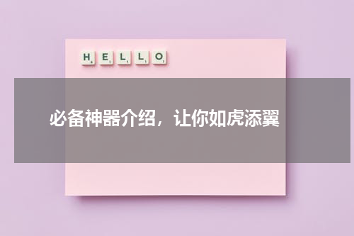  必备神器介绍，让你如虎添翼 