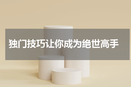 独门技巧让你成为绝世高手