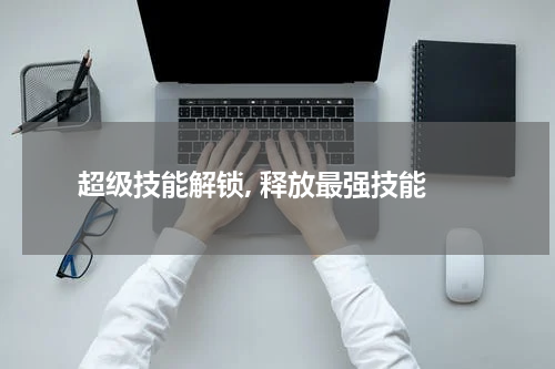 超级技能解锁, 释放最强技能