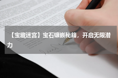 【宝藏迷宫】宝石镶嵌秘籍,开启无限潜力