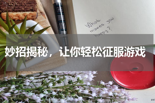 妙招揭秘,让你轻松征服游戏