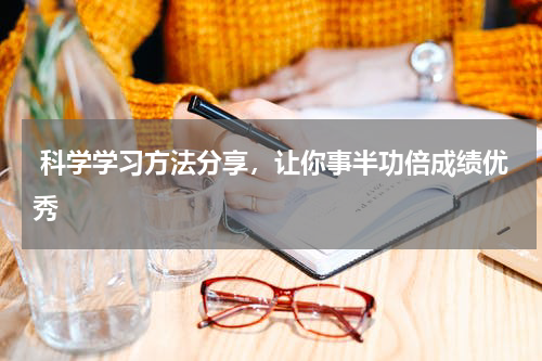  科学学习方法分享，让你事半功倍成绩优秀