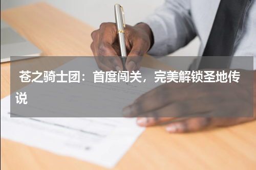  苍之骑士团：首度闯关，完美解锁圣地传说