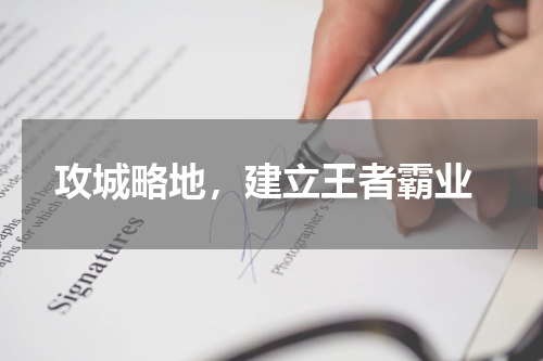  攻城略地，建立王者霸业