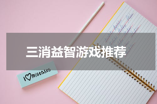  三消益智游戏推荐