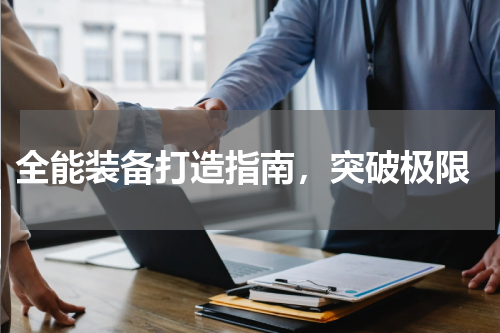 全能装备打造指南,突破极限