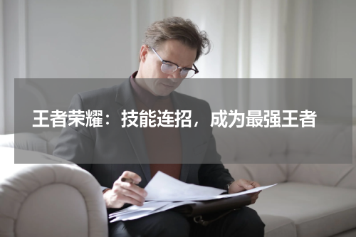 王者荣耀:技能连招,成为最强王者