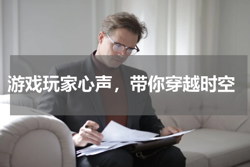 游戏玩家心声,带你穿越时空