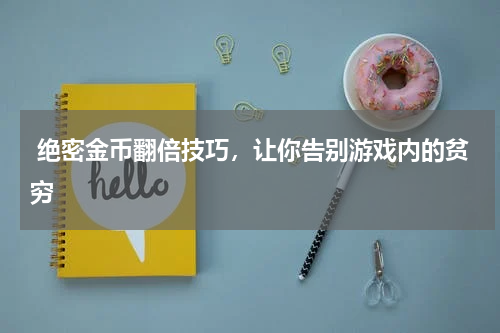  绝密金币翻倍技巧，让你告别游戏内的贫穷