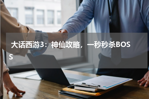  大话西游3：神仙攻略，一秒秒杀BOSS