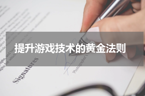 提升游戏技术的黄金法则
