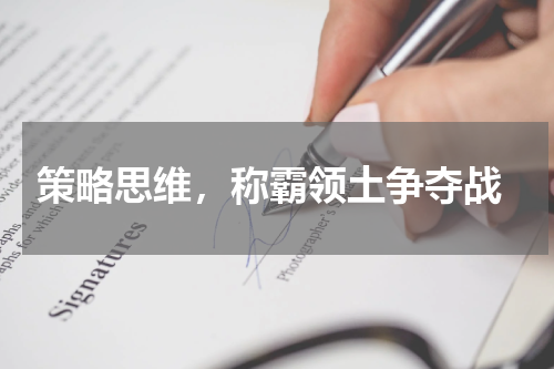  策略思维，称霸领土争夺战