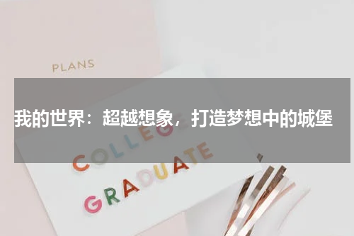  我的世界：超越想象，打造梦想中的城堡