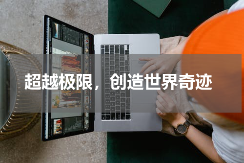  超越极限，创造世界奇迹