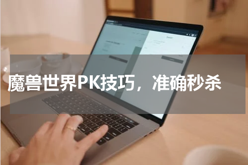 魔兽世界PK技巧,准确秒杀