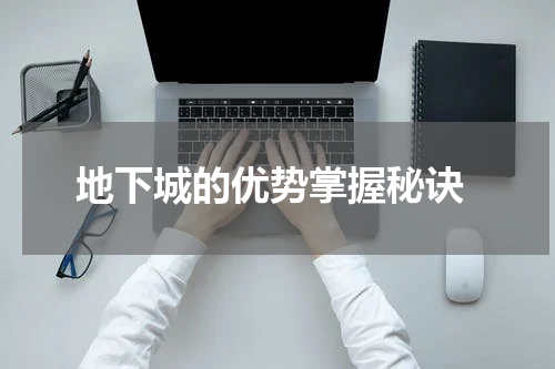 地下城的优势掌握秘诀