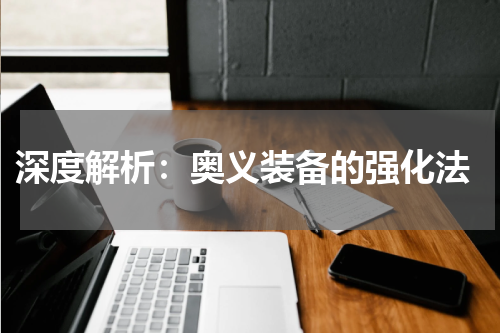 深度解析:奥义装备的强化法