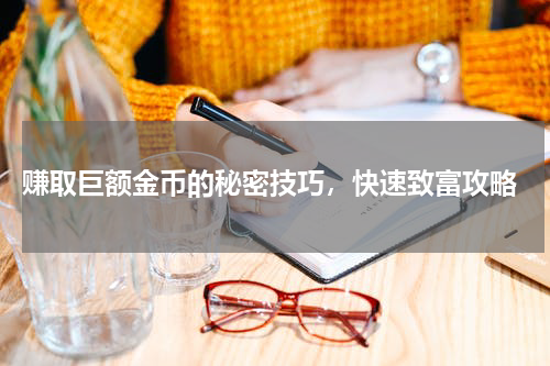  赚取巨额金币的秘密技巧，快速致富攻略
