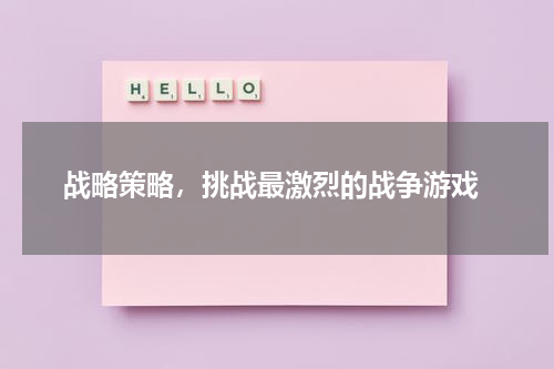  战略策略，挑战最激烈的战争游戏
