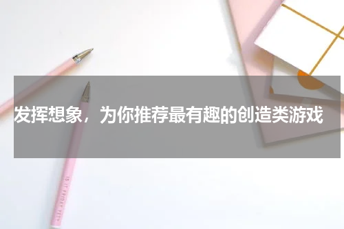  发挥想象，为你推荐最有趣的创造类游戏