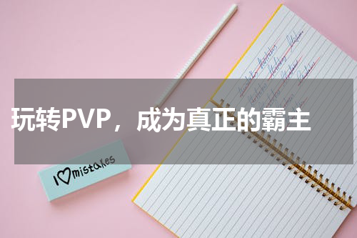 玩转PVP,成为真正的霸主