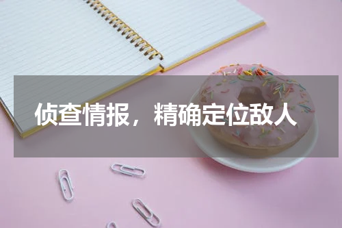  侦查情报，精确定位敌人