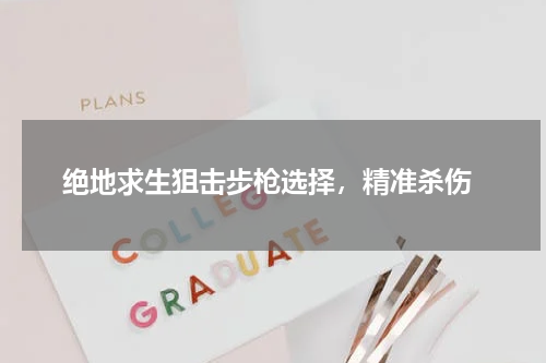 绝地求生狙击步枪选择,精准杀伤