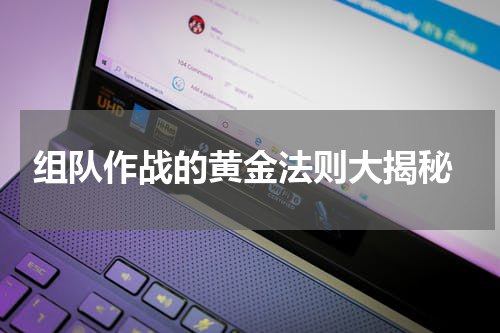 组队作战的黄金法则大揭秘