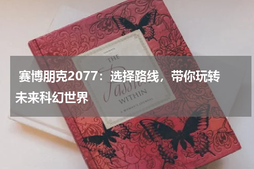  赛博朋克2077：选择路线，带你玩转未来科幻世界