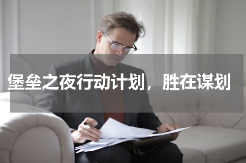 堡垒之夜行动计划,胜在谋划