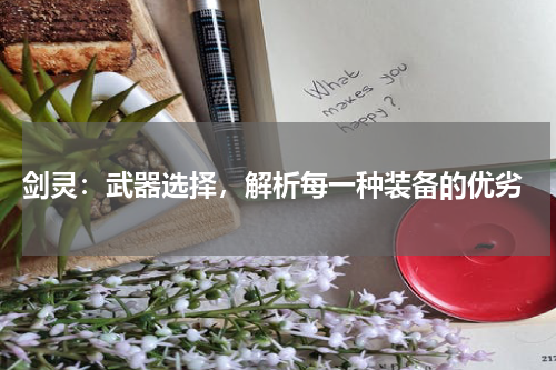  剑灵：武器选择，解析每一种装备的优劣