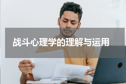 战斗心理学的理解与运用