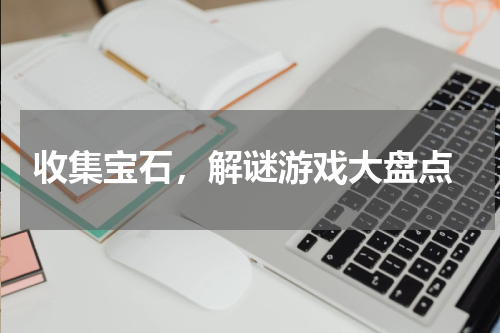  收集宝石，解谜游戏大盘点