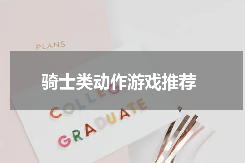  骑士类动作游戏推荐