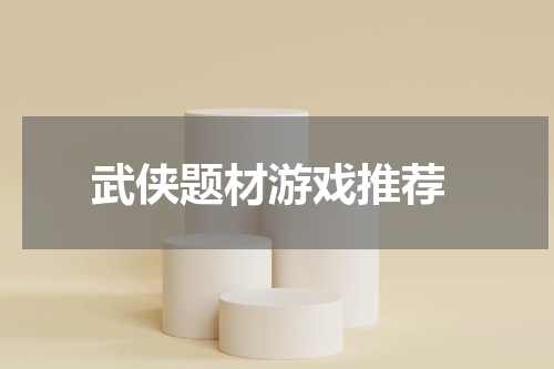  武侠题材游戏推荐