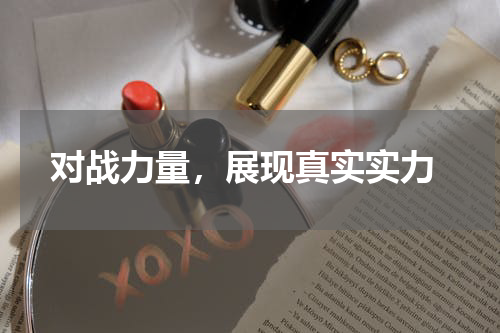  对战力量，展现真实实力