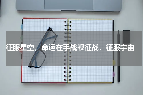 征服星空,命运在手战舰征战,征服宇宙