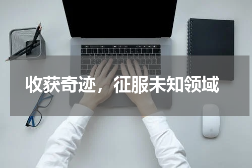  收获奇迹，征服未知领域