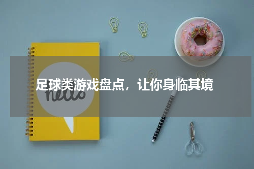  足球类游戏盘点，让你身临其境